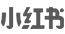 AG公司茶饮小红书