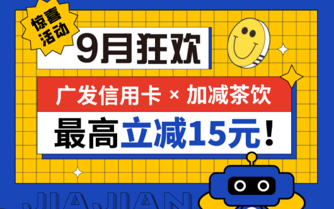 最高立减15元|AG公司茶饮联合广发银行，一起狂欢！