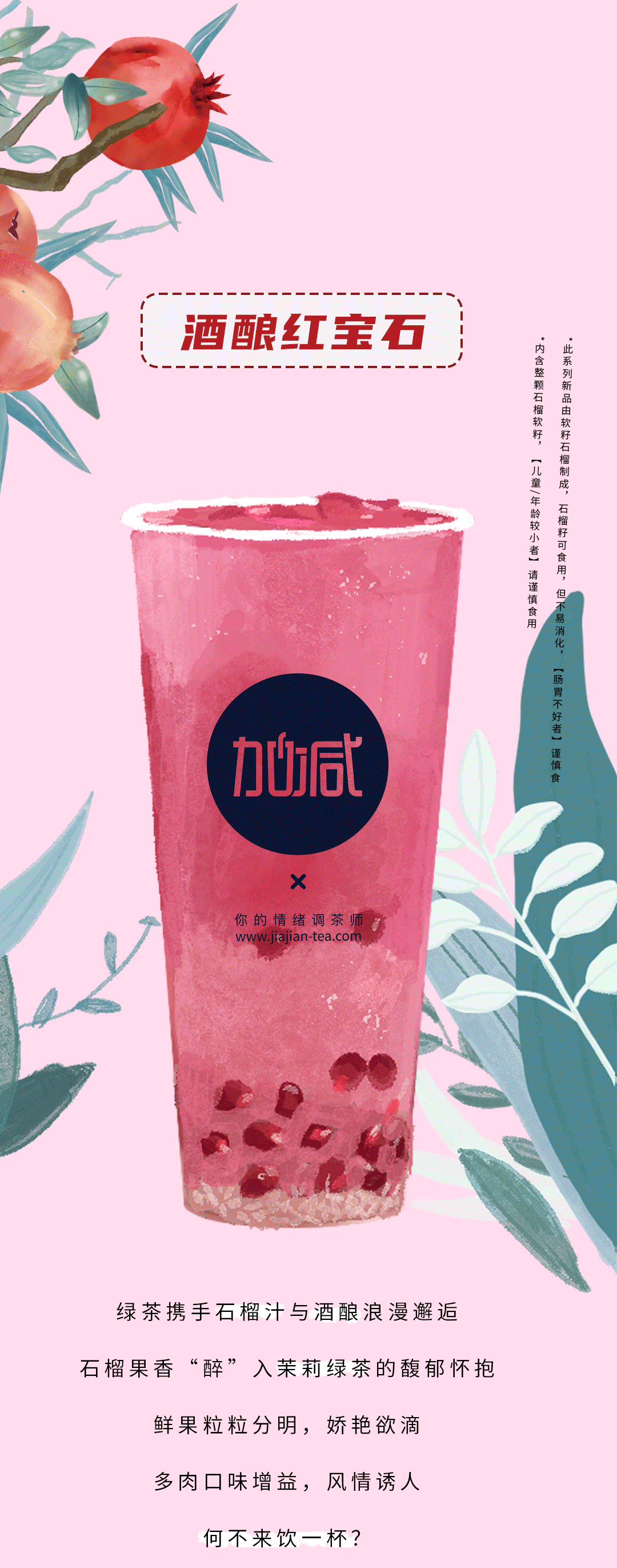 AG公司茶饮石榴新品